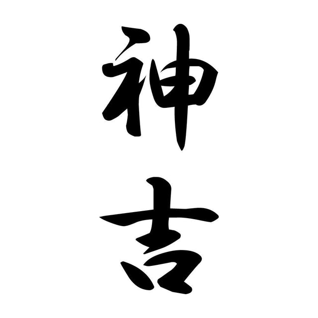 神吉 縦書き (A)