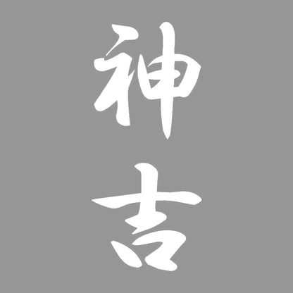 神吉 縦書き (A) 7