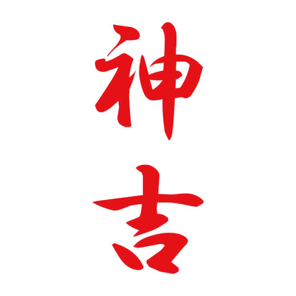 神吉 縦書き (A) 8