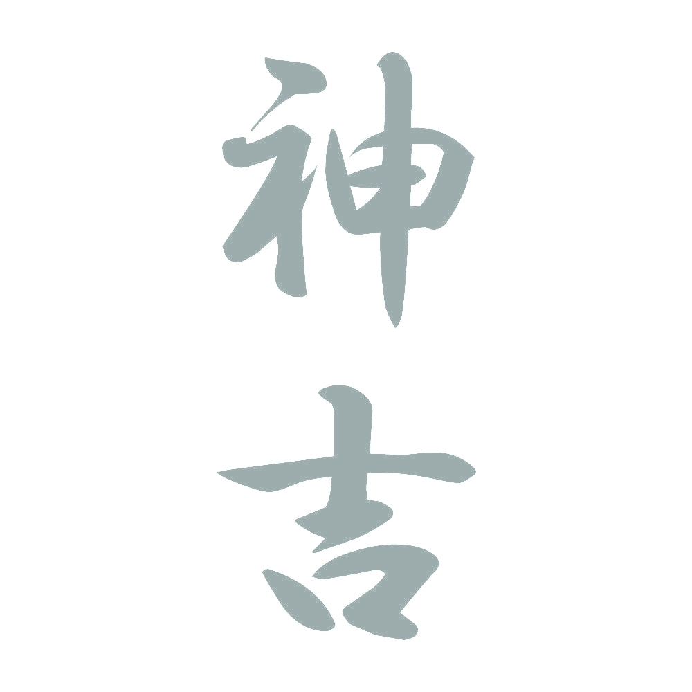 神吉 縦書き (A) 10
