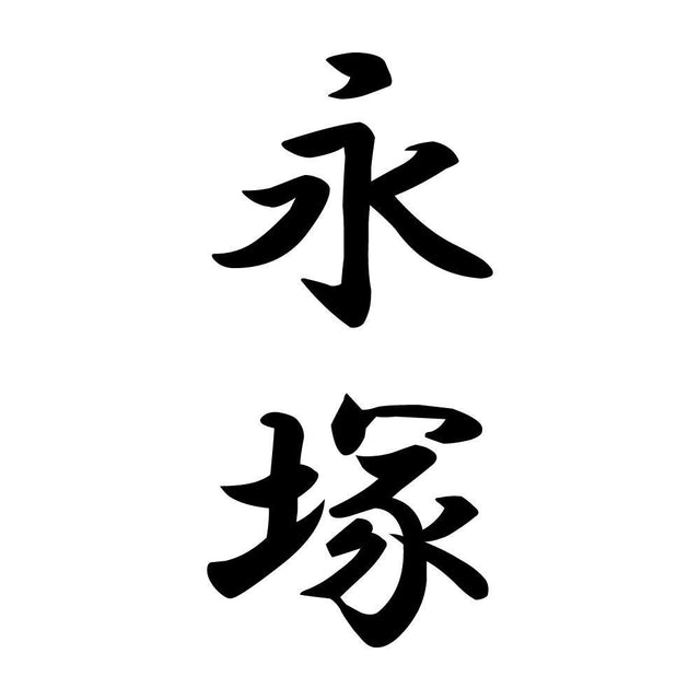 永塚 縦書き (A)