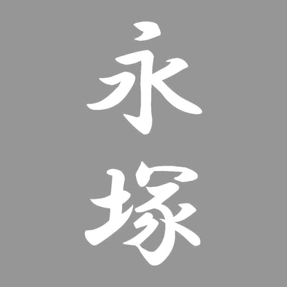 永塚 縦書き (A) 7