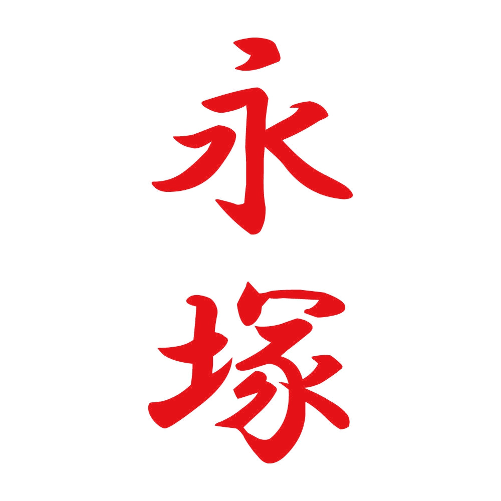 永塚 縦書き (A) 8