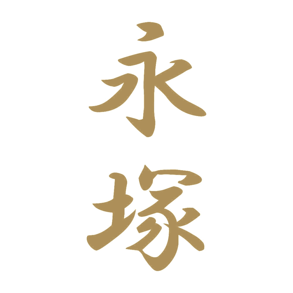 永塚 縦書き (A) 9