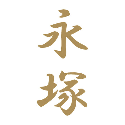 永塚 縦書き (A) 9