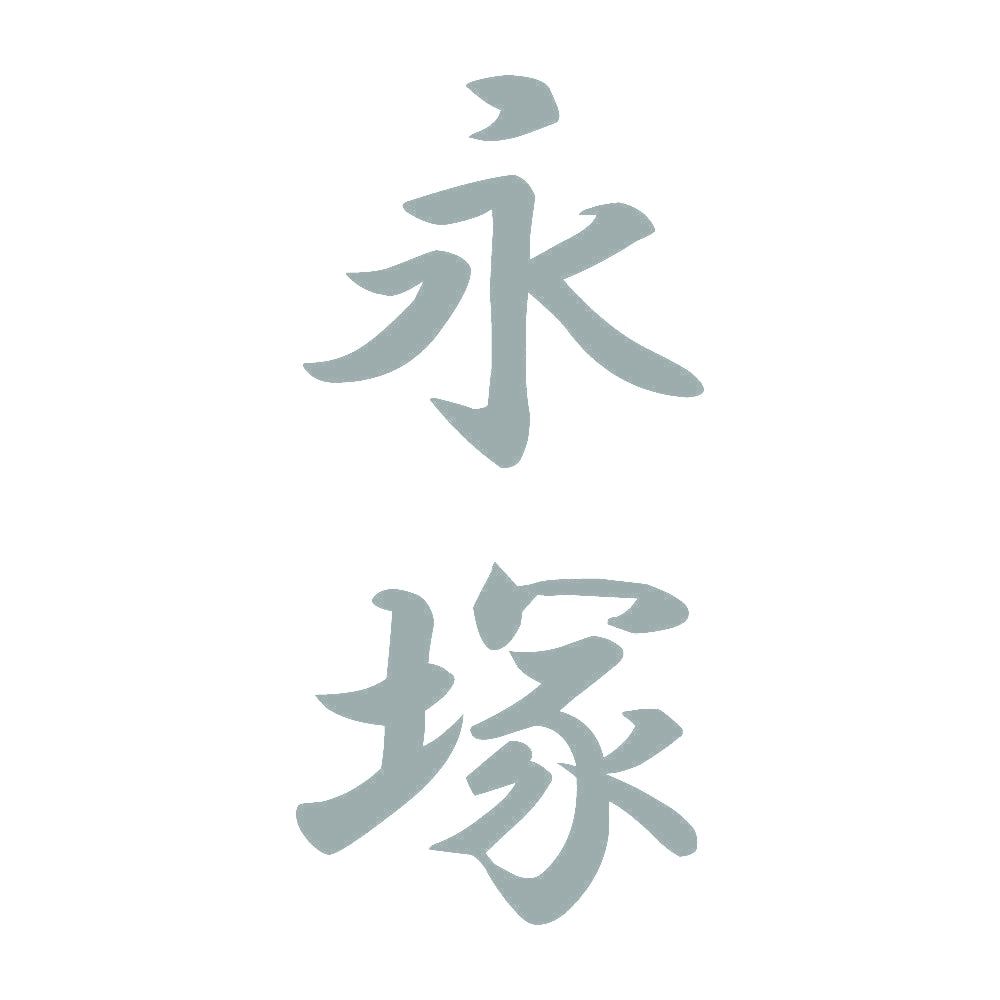 永塚 縦書き (A) 10