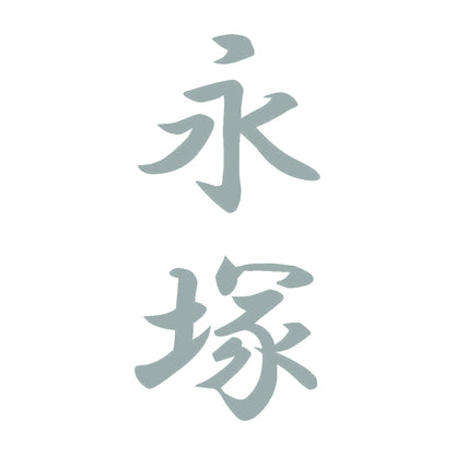 永塚 縦書き (A) 10