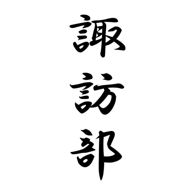諏訪部 縦書き (A)