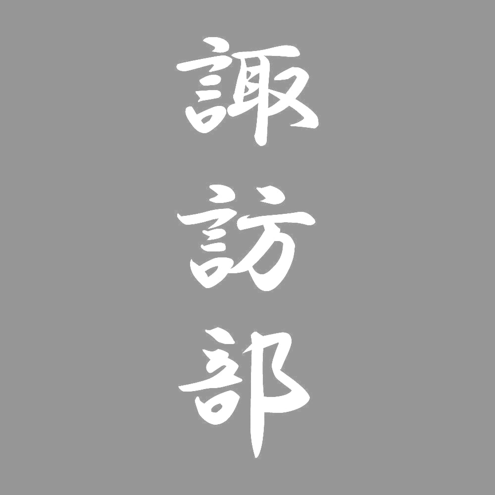 諏訪部 縦書き (A) 7