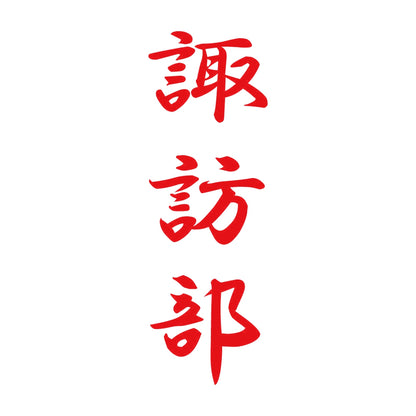諏訪部 縦書き (A) 8
