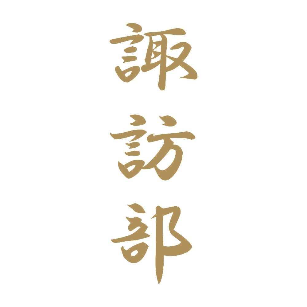 諏訪部 縦書き (A) 9