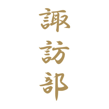 諏訪部 縦書き (A) 9