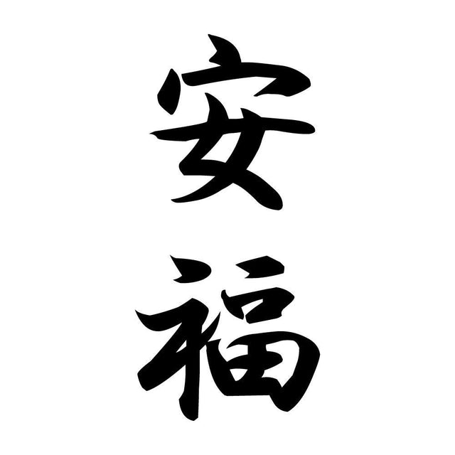 安福 縦書き (A)