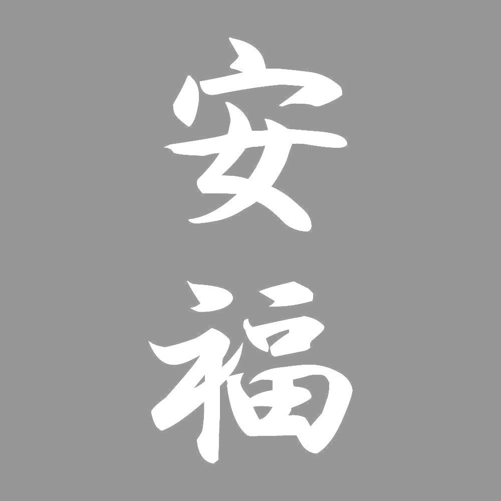 安福 縦書き (A) 7
