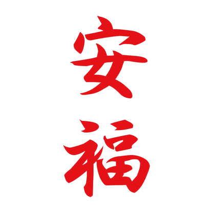安福 縦書き (A) 8