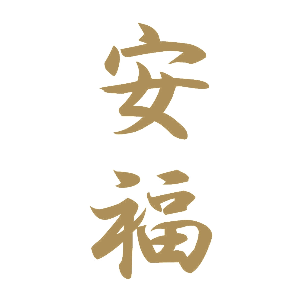 安福 縦書き (A) 9