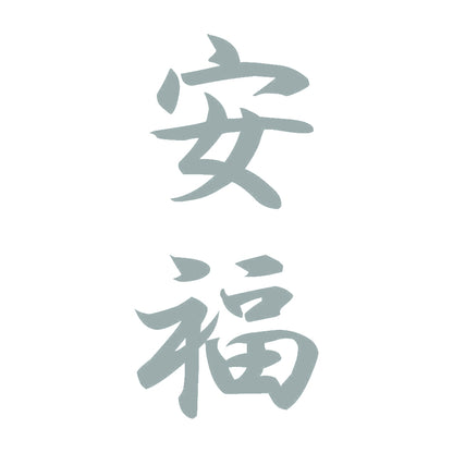 安福 縦書き (A) 10
