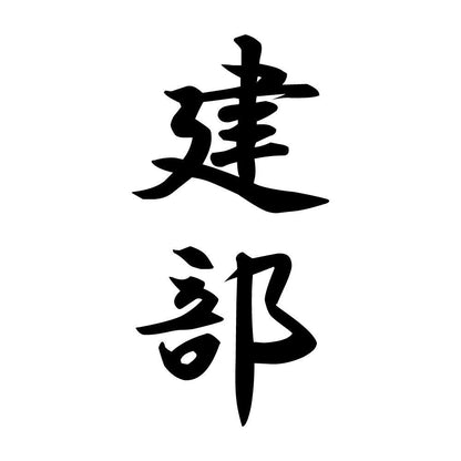 建部 縦書き (A)