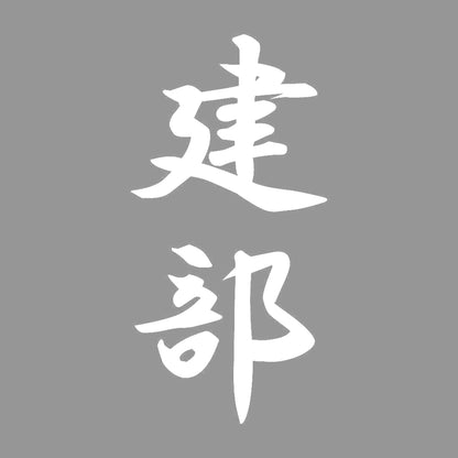 建部 縦書き (A) 7