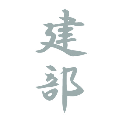 建部 縦書き (A) 10