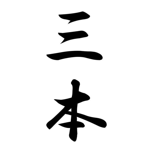 三本 縦書き (A)