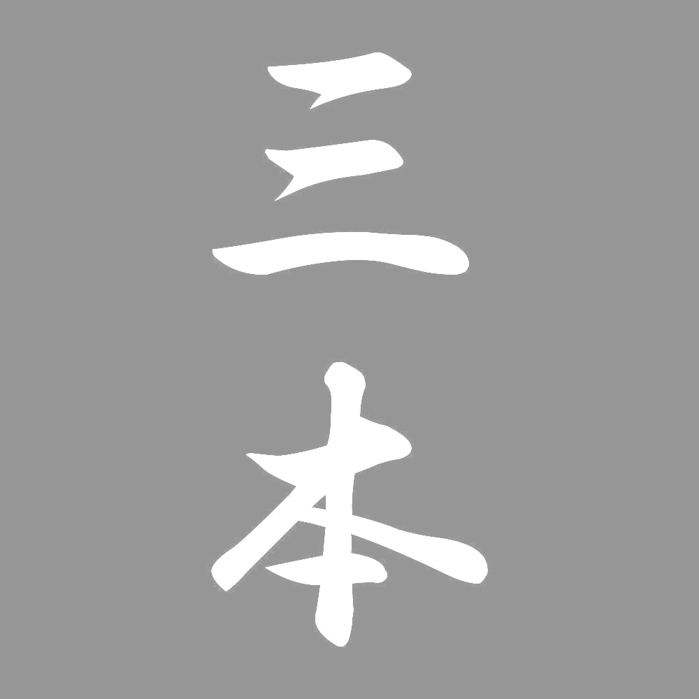 三本 縦書き (A) 7