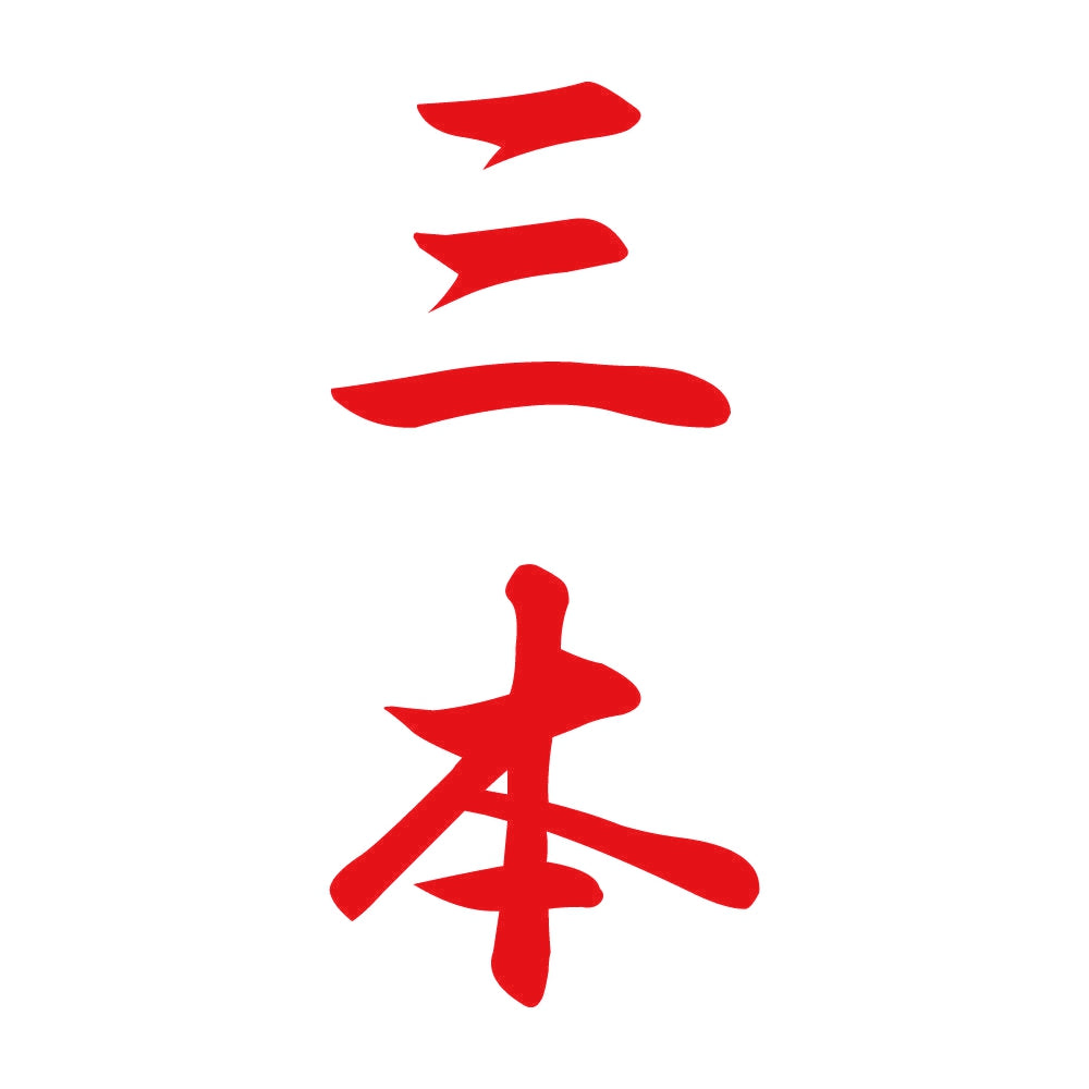 三本 縦書き (A) 8
