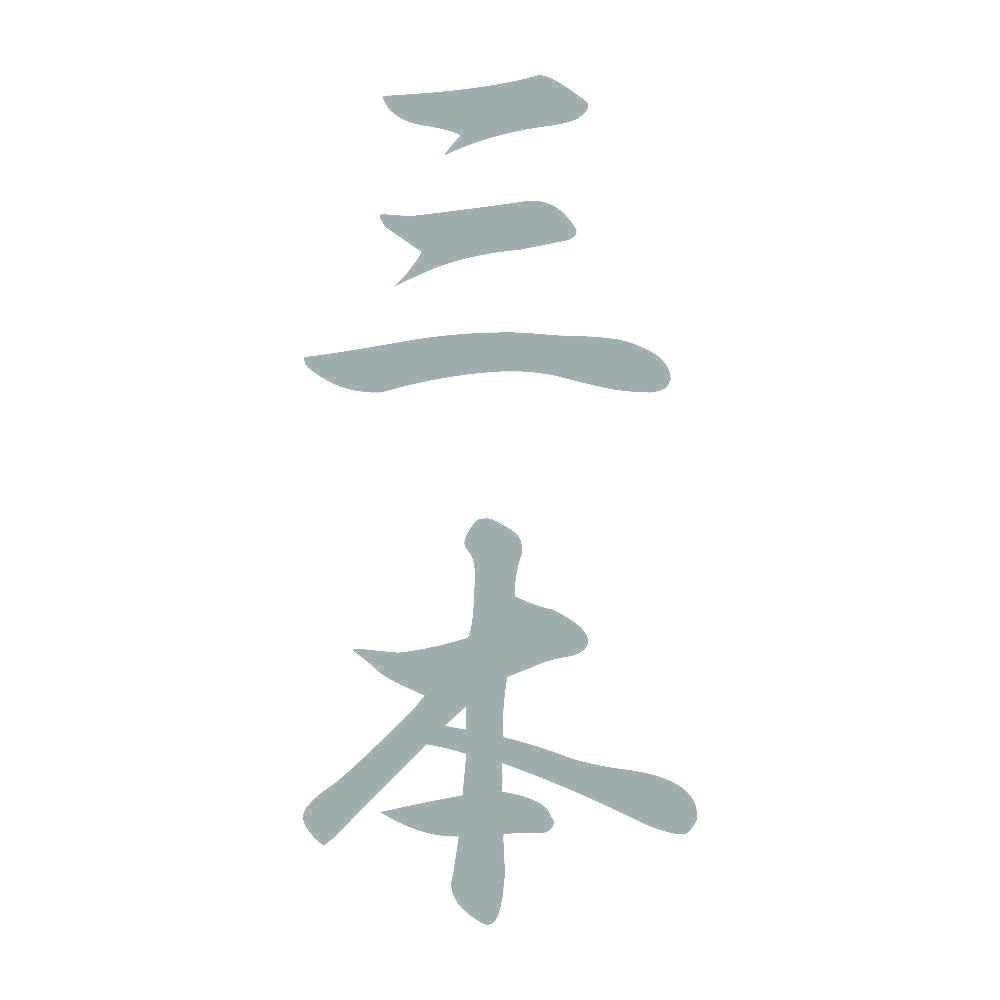 三本 縦書き (A) 10