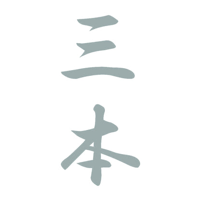 三本 縦書き (A) 10