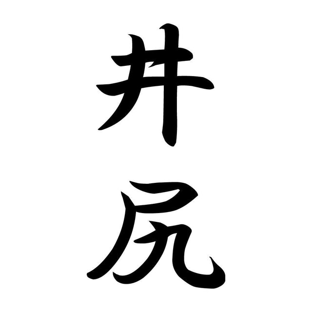 井尻 縦書き (A)