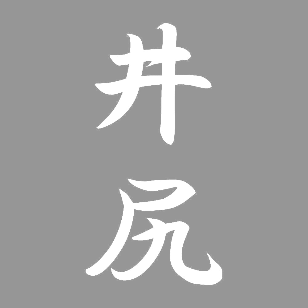 井尻 縦書き (A) 7