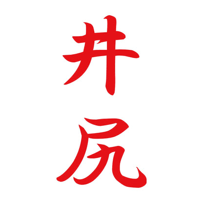 井尻 縦書き (A) 8