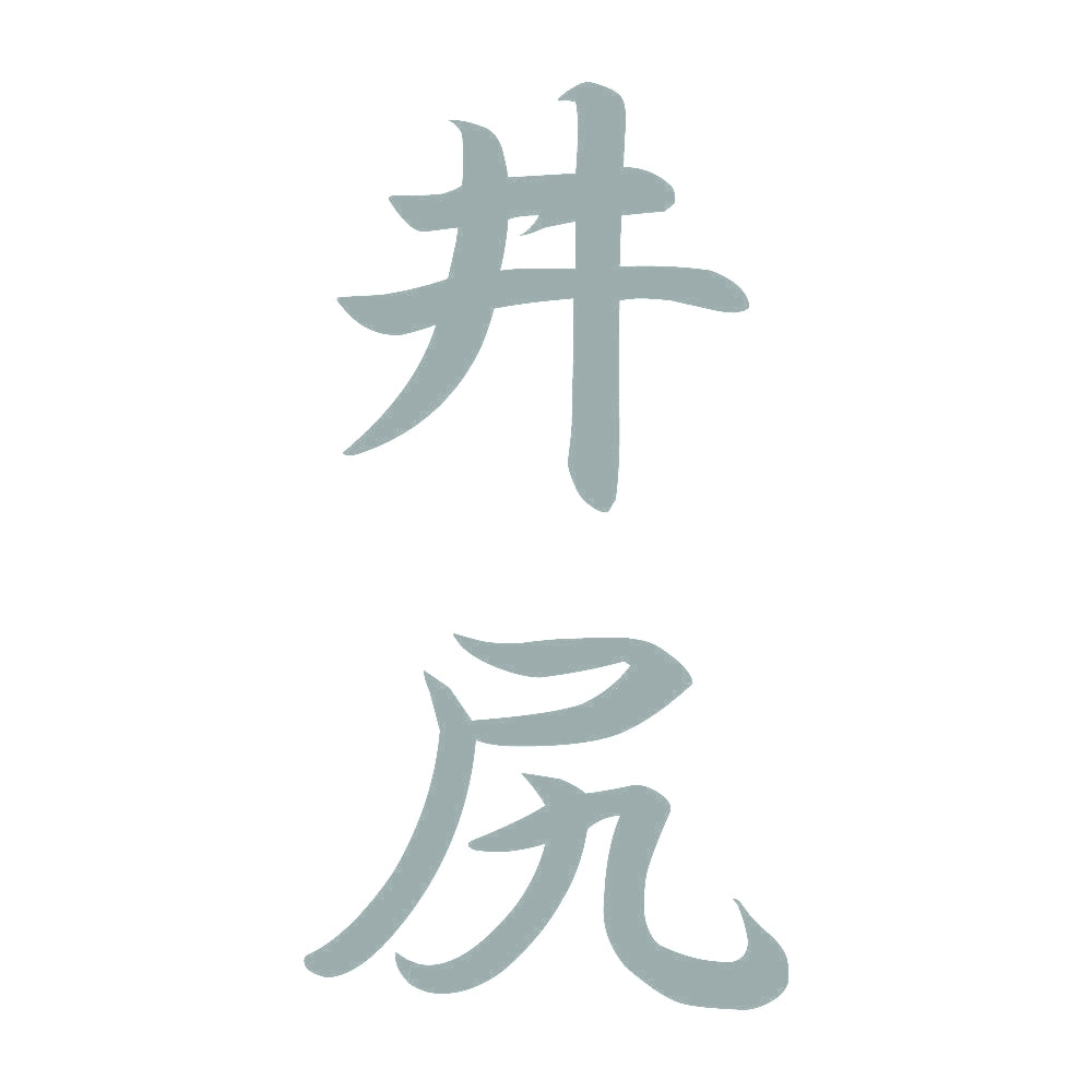 井尻 縦書き (A) 10