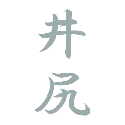 井尻 縦書き (A) 10