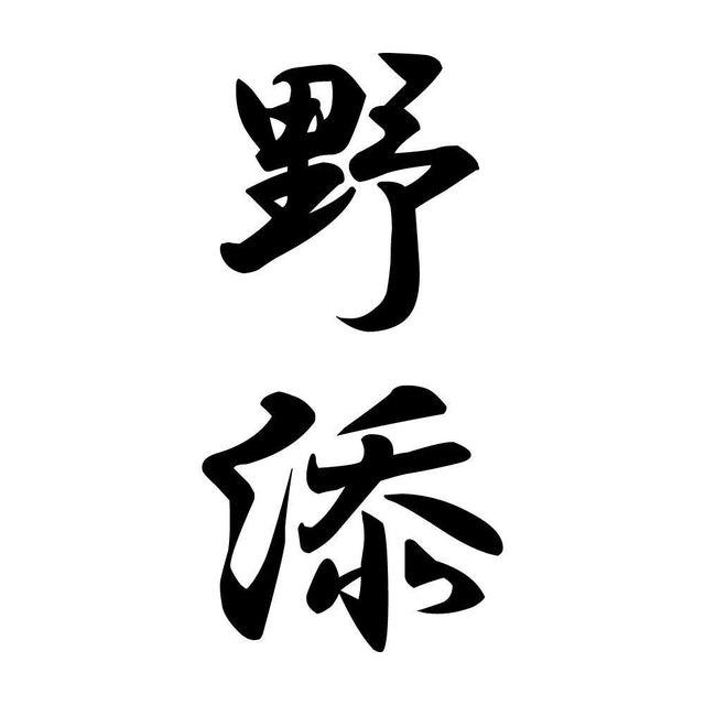 野添 縦書き (A)
