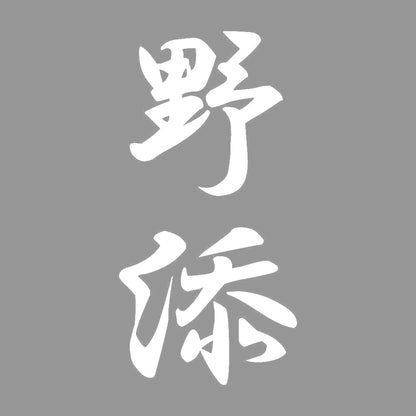 野添 縦書き (A) 7