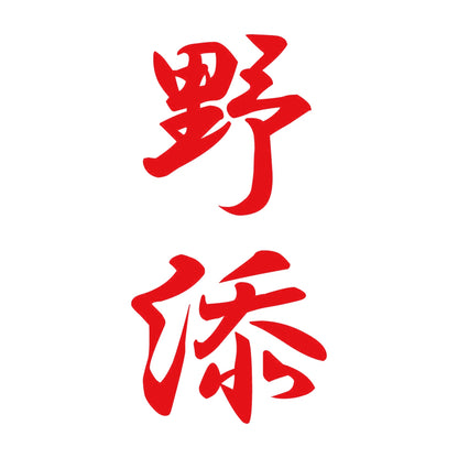 野添 縦書き (A) 8