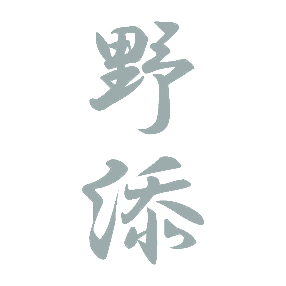 野添 縦書き (A) 10