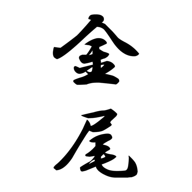 金尾 縦書き (A)
