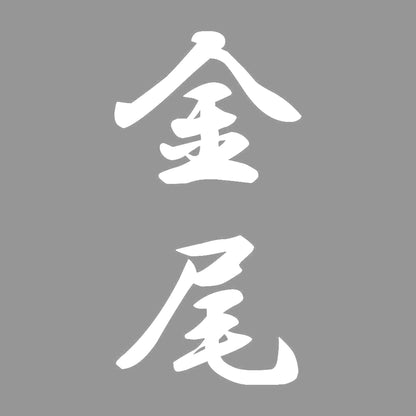 金尾 縦書き (A) 7
