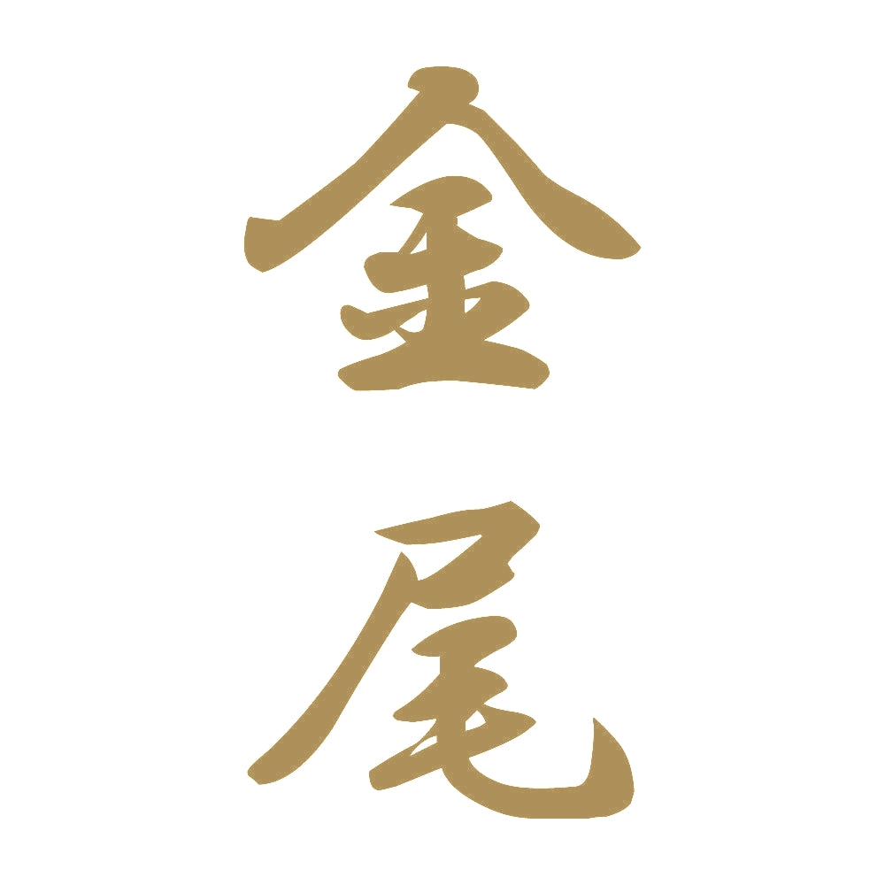 金尾 縦書き (A) 9