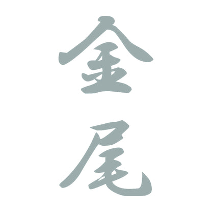 金尾 縦書き (A) 10