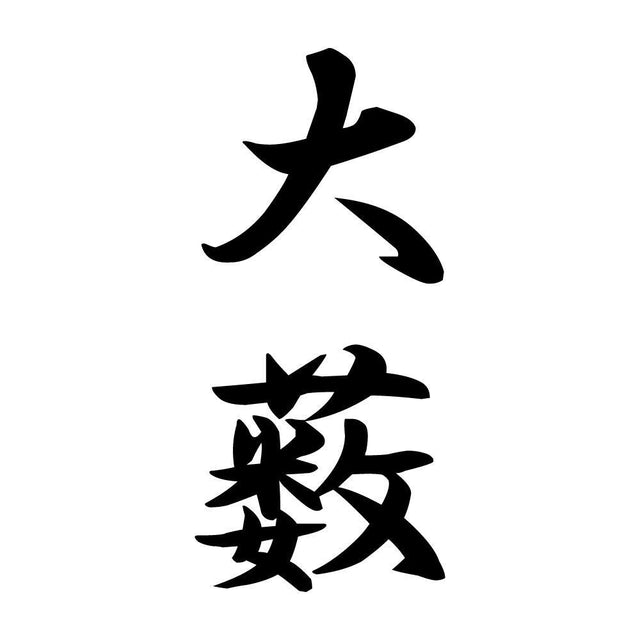 大薮 縦書き (A)