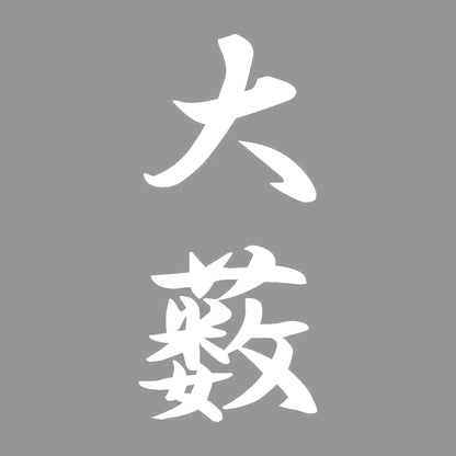 大薮 縦書き (A) 7