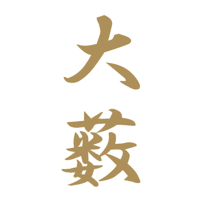 大薮 縦書き (A) 9
