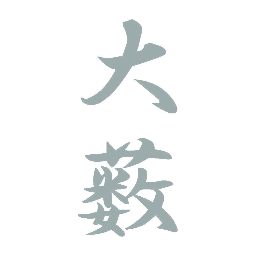 大薮 縦書き (A) 10