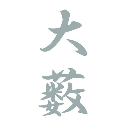 大薮 縦書き (A) 10