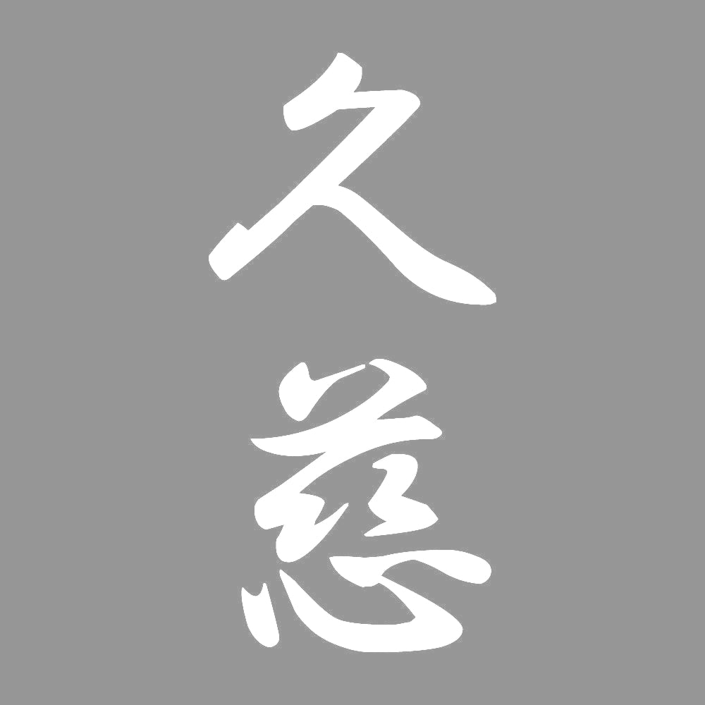 久慈 縦書き (A) 7