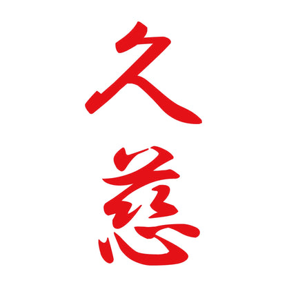 久慈 縦書き (A) 8