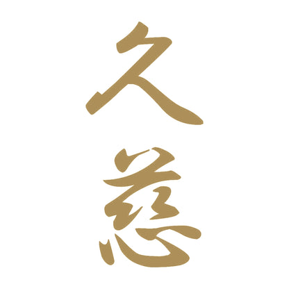 久慈 縦書き (A) 9